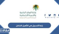 رابط التسجيل في التأهيل الشامل hrsd.gov.sa