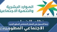 رابط التسجيل في الضمان الاجتماعي المطور الجديد 1447