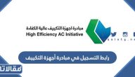 رابط التسجيل في مبادرة أجهزة التكييف my.gov.sa