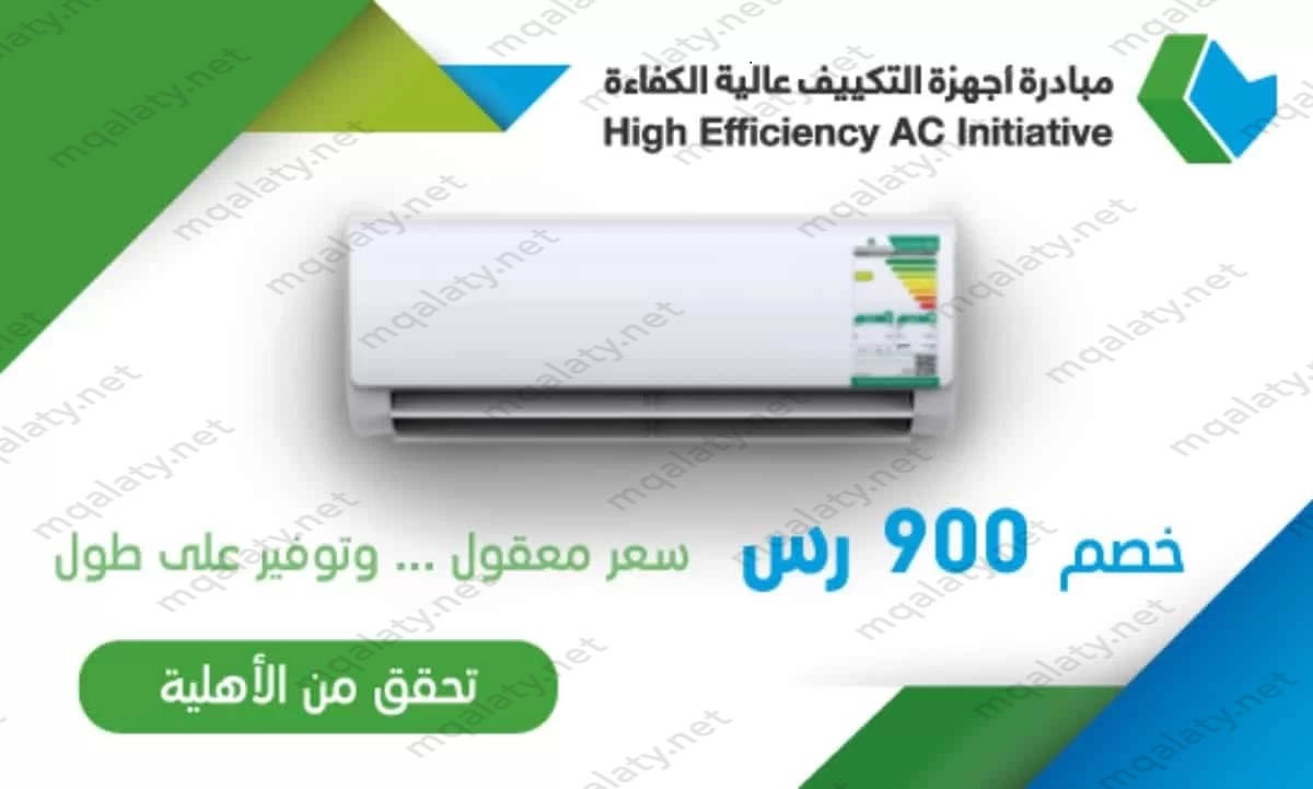 خطوات التسجيل في مبادرة أجهزة التكييف 1445
