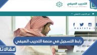رابط التسجيل في منصة التدريب الصيفي etraining.moe.gov.sa