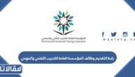 رابط التقديم وظائف المؤسسة العامة للتدريب التقني والمهني tvtc.gov.sa
