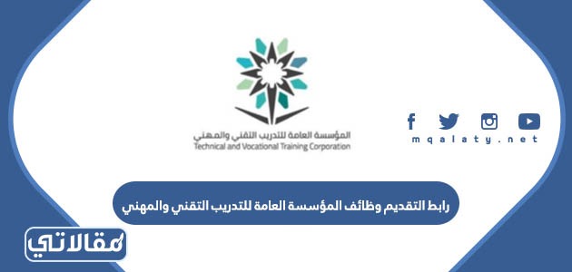 رابط التقديم وظائف المؤسسة العامة للتدريب التقني والمهني