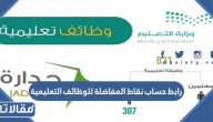 رابط حساب نقاط المفاضلة للوظائف التعليمية 2023
