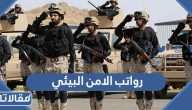 سلم رواتب الامن البيئي 2026 / 1447