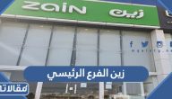 زين الفرع الرئيسي (الموقع+ طرق التواصل + مواعيد الدوام)