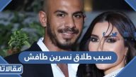 سبب طلاق الفنانة نسرين طافش الحقيقي