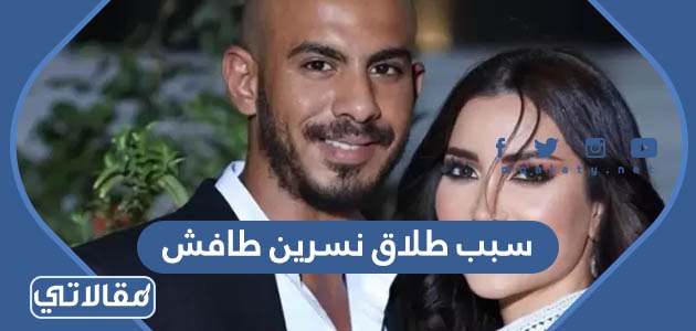 سبب طلاق نسرين طافش