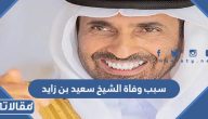 سبب وفاة الشيخ سعيد بن زايد الحقيقي