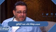 سبب وفاة الفنان علاء عبد الخالق الحقيقي
