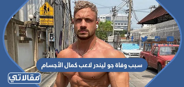 سبب وفاة جو ليندر لاعب كمال الأجسام