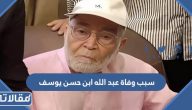 سبب وفاة عبد الله ابن الفنان حسن يوسف وشمس البارودى