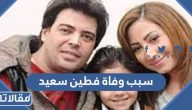 سبب وفاة المنتج فطين سعيد الحقيقي
