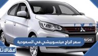 مواصفات وسعر اتراج ميتسوبيشي 2023 في السعودية