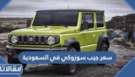 مواصفات و سعر جيب سوزوكي 2023 في السعودية
