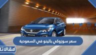 مواصفات و سعر سوزوكي بالينو 2023 في السعودية
