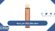 كم سعر عطر لينك ذهبي النسائي من درعه 2026 ومواصفاته
