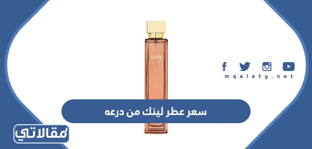 سعر عطر لينك