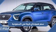 مواصفات و سعر هيونداي كريتا 2023 في السعودية