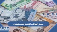 سلم الرواتب الجديد للعسكريين 1447 مع البدلات
