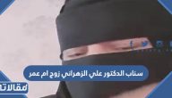 سناب الدكتور علي الزهراني زوج أميرة الحربي ام عمر