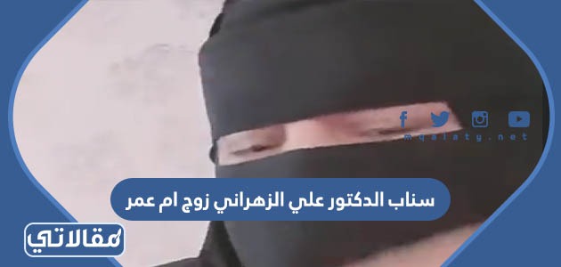 سناب الدكتور علي الزهراني زوج ام عمر