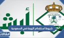 متطلبات و شروط استقدام الزوجة والاولاد في السعودية 1448