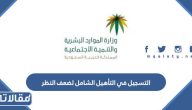 متطلبات و شروط التسجيل في التأهيل الشامل لضعف النظر 2026 / 1447