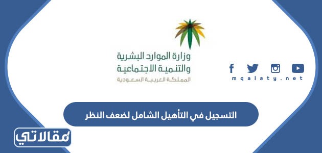 شروط التسجيل في التأهيل الشامل لضعف النظر