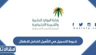 شروط التسجيل في التأهيل الشامل للاطفال 2026 والاوراق المطلوبة