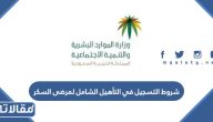 شروط التسجيل في التأهيل الشامل لمرضى السكر 2026 والاوارق المطلوبة