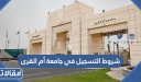 شروط التسجيل في جامعة أم القرى 1448