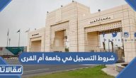 شروط التسجيل في جامعة أم القرى 1448