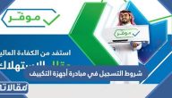 متطلبات و شروط التسجيل في مبادرة أجهزة التكييف 2026