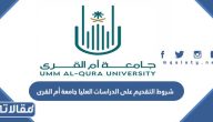 متطلبات و شروط التقديم على الدراسات العليا جامعة أم القرى 1447 / 2026