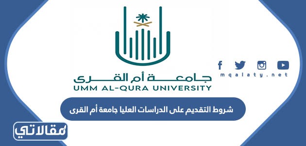 شروط التقديم على الدراسات العليا جامعة أم القرى
