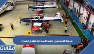 متطلبات و شروط القبول في الكلية الاسترالية لعلوم الطيران 2026 بالتفصيل