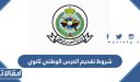 متطلبات و شروط تقديم الحرس الوطني ثانوي 2026 / 1448