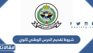 متطلبات و شروط تقديم الحرس الوطني ثانوي 2026 / 1447