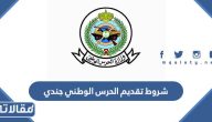 متطلبات و شروط تقديم الحرس الوطني جندي 1447 / 2026