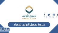 شروط تمويل الاولى للافراد 1447