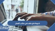 متطلبات و شروط فتح ملف في مكتب العمل 2026