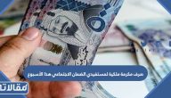 حقيقة صرف مكرمة ملكية لمستفيدي الضمان الاجتماعي هذا الأسبوع