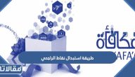 طريقة استبدال نقاط الراجحي 1445