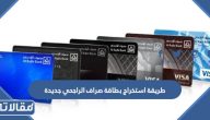 طريقة استخراج بطاقة صراف الراجحي جديدة