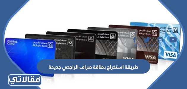 طريقة استخراج بطاقة صراف الراجحي