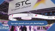 طريقة الاتصال على حساب المتصل عليه سوا 1447 بالخطوات