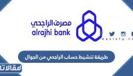 طريقة تنشيط حساب الراجحي من الجوال 1447 بالخطوات
