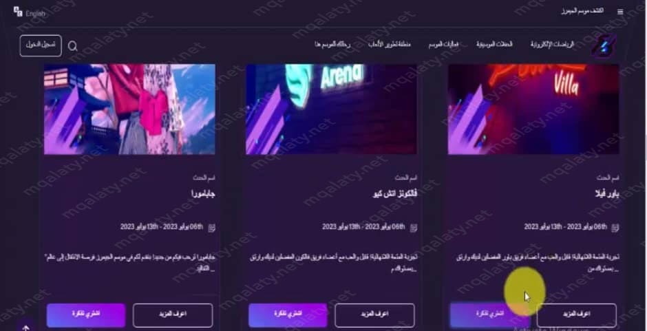 طريقة حجز تذاكر موسم الجيمرز باور 2023