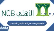 طريقة فتح حساب في البنك الأهلي للمقيمين 1447 / 2026